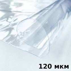 Пленка ПВХ (мягкие окна) 120 мкм (морозостойкая до -20С) Ширина-140см  в Мытищах