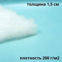 Синтепон 200 гр/м2 (Ширина-1.5м), метрами в Мытищах
