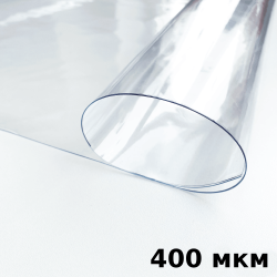 Пленка ПВХ (мягкие окна) 400 мкм (морозостойкая до -25С) Ширина-140см  в Мытищах